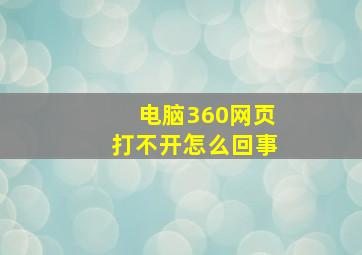 电脑360网页打不开怎么回事