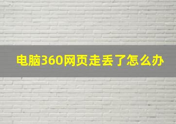 电脑360网页走丢了怎么办