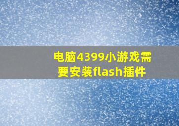 电脑4399小游戏需要安装flash插件