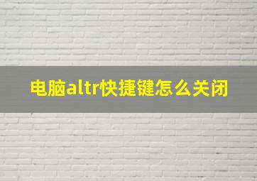 电脑altr快捷键怎么关闭