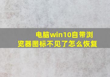 电脑win10自带浏览器图标不见了怎么恢复