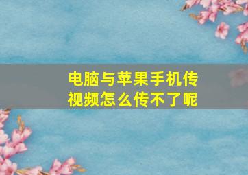 电脑与苹果手机传视频怎么传不了呢