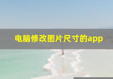 电脑修改图片尺寸的app