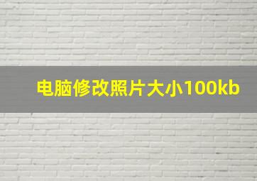 电脑修改照片大小100kb