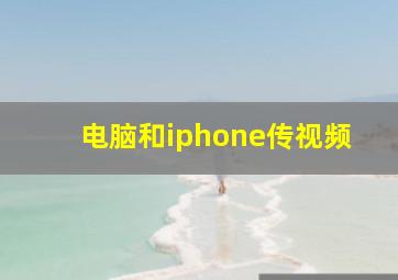 电脑和iphone传视频