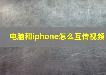 电脑和iphone怎么互传视频