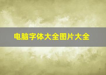 电脑字体大全图片大全