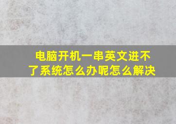 电脑开机一串英文进不了系统怎么办呢怎么解决