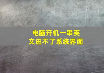 电脑开机一串英文进不了系统界面