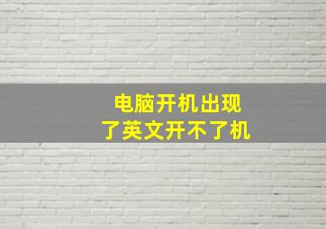 电脑开机出现了英文开不了机