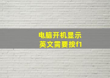 电脑开机显示英文需要按f1