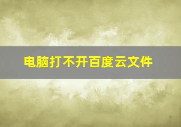 电脑打不开百度云文件