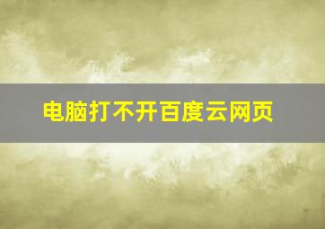 电脑打不开百度云网页