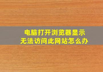 电脑打开浏览器显示无法访问此网站怎么办