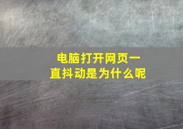 电脑打开网页一直抖动是为什么呢