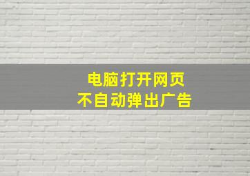 电脑打开网页不自动弹出广告