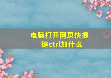 电脑打开网页快捷键ctrl加什么