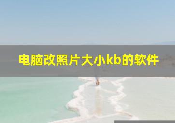 电脑改照片大小kb的软件