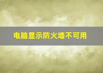 电脑显示防火墙不可用