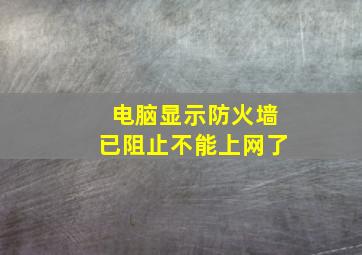 电脑显示防火墙已阻止不能上网了