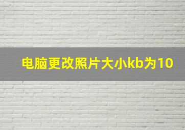 电脑更改照片大小kb为10