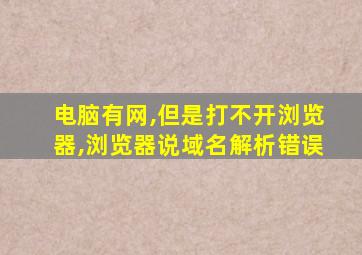 电脑有网,但是打不开浏览器,浏览器说域名解析错误