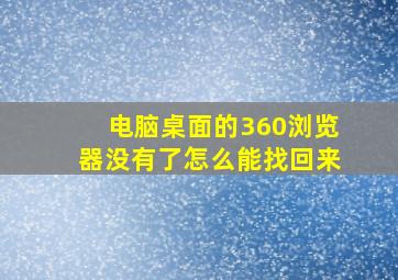 电脑桌面的360浏览器没有了怎么能找回来