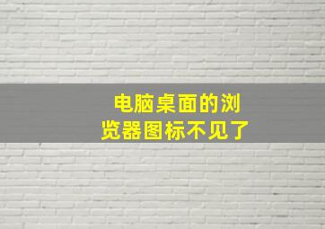 电脑桌面的浏览器图标不见了