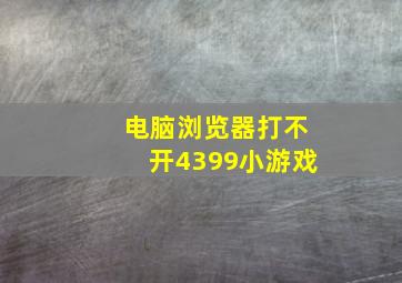 电脑浏览器打不开4399小游戏