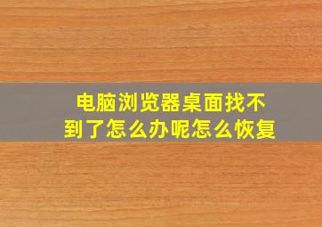 电脑浏览器桌面找不到了怎么办呢怎么恢复