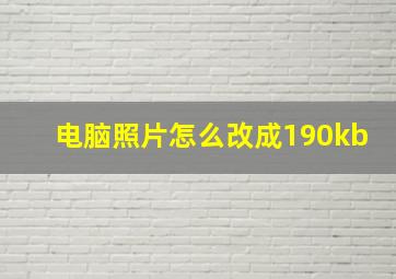 电脑照片怎么改成190kb