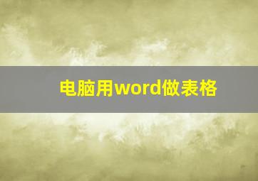 电脑用word做表格