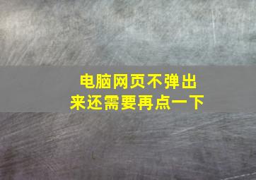 电脑网页不弹出来还需要再点一下