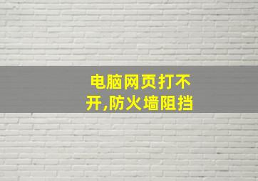 电脑网页打不开,防火墙阻挡