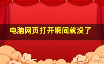 电脑网页打开瞬间就没了