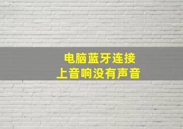 电脑蓝牙连接上音响没有声音