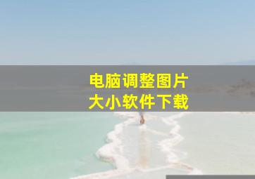 电脑调整图片大小软件下载