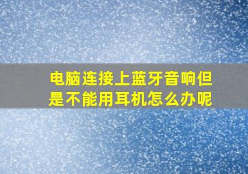 电脑连接上蓝牙音响但是不能用耳机怎么办呢