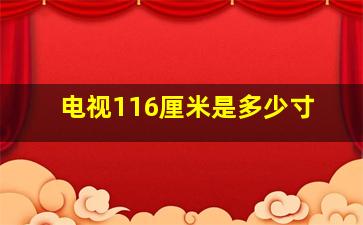 电视116厘米是多少寸