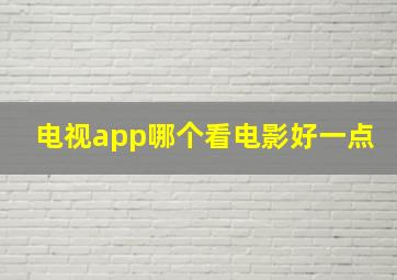 电视app哪个看电影好一点