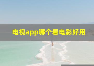 电视app哪个看电影好用