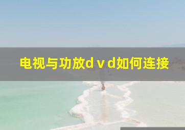 电视与功放dⅴd如何连接