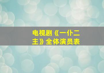 电视剧《一仆二主》全体演员表