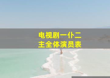 电视剧一仆二主全体演员表