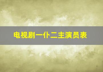 电视剧一仆二主演员表