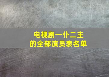 电视剧一仆二主的全部演员表名单