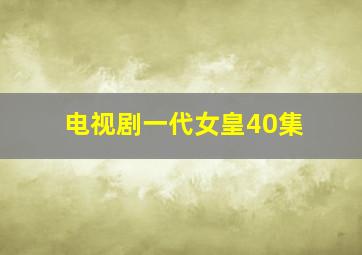 电视剧一代女皇40集