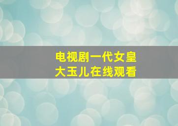 电视剧一代女皇大玉儿在线观看