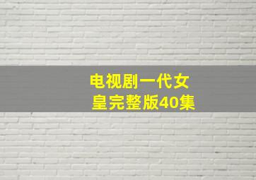 电视剧一代女皇完整版40集