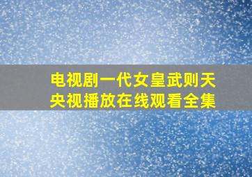 电视剧一代女皇武则天央视播放在线观看全集